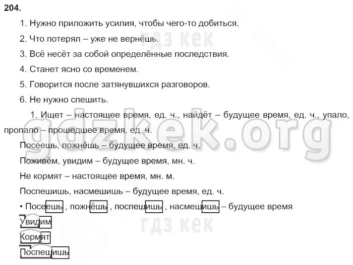 Посеешь окончание слова. Окончание слова пожнешь. Русский язык лица глаголов ищет,найдёт,посеешь,пожнешь.. Какое время у глагола Поспешишь насмешишь кормят. Окончания слов пожнёшь поспешиш насмешиш.