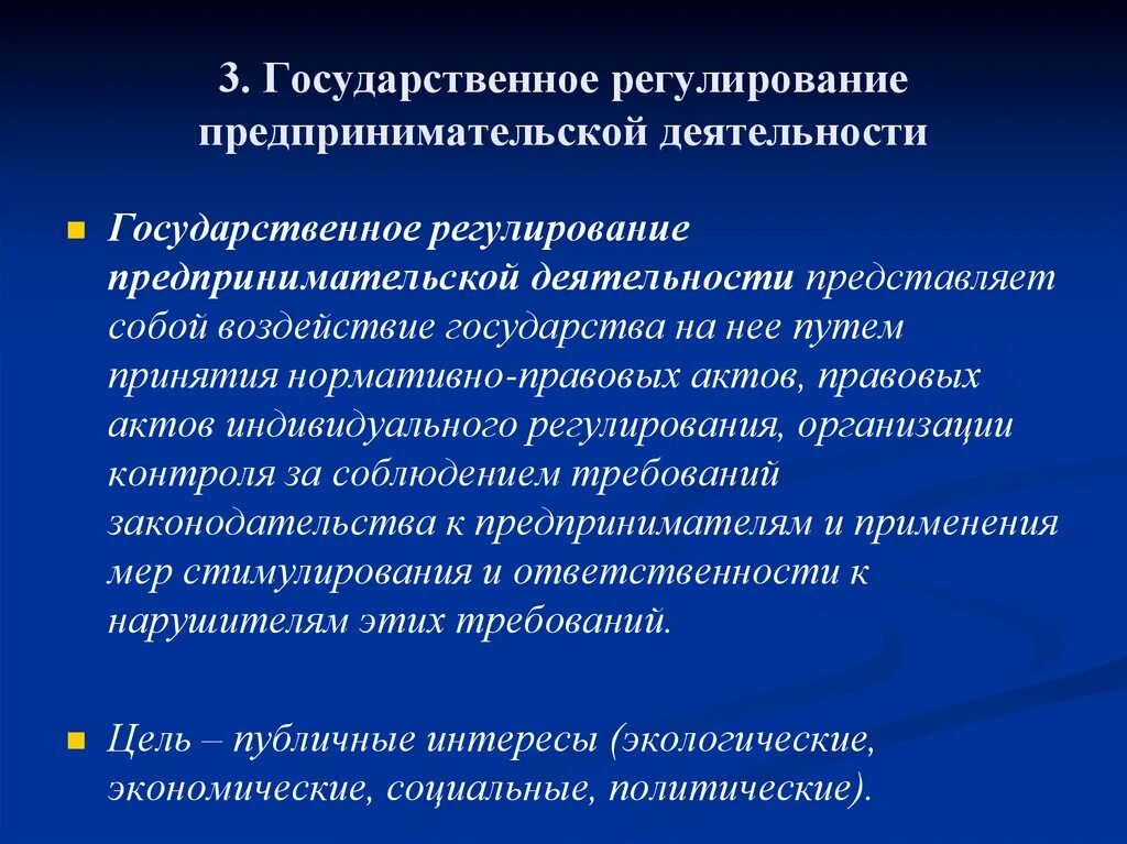 В рф предпринимательскую деятельность регулирует. Государственное регулирование деятельности фирм. Государственное регулирование предпринимательской. Предпринимательская деятельность регулируется государством. Государство регулирует предпринимательскую деятельность.