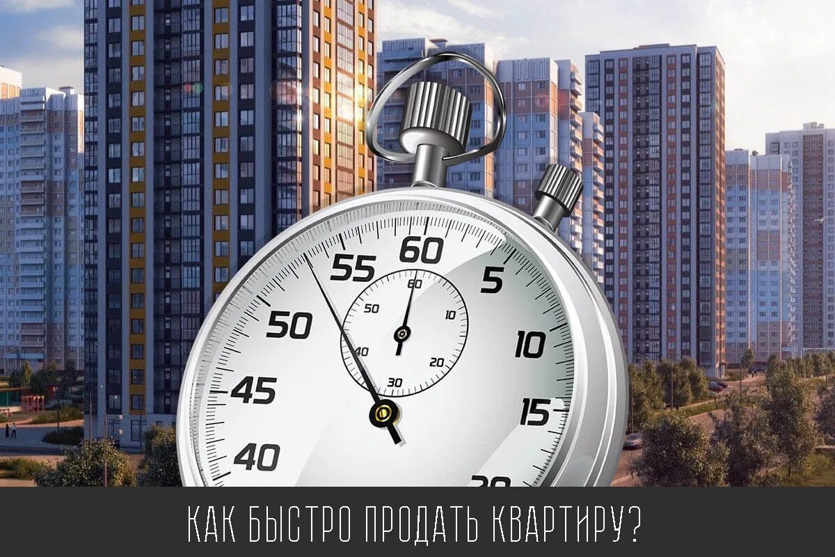 Как быстро продать квартиру в 2025. Продать недвижимость дорого и быстро. продать квартиру быстро. как быстро продать квартиру в новостройке.