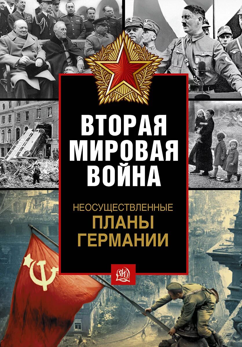 Книги про второю мировую войну. Вторая мировая война. вторая мировая война книга. вторая мировая волна книга. книги про 2 мировую войну.