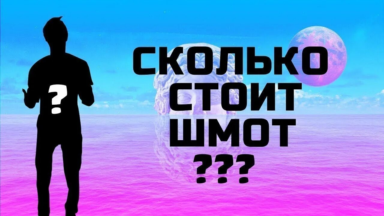 Стоит шмот. Сколько стоит шмот. сколько стоит твой шмот. дымоход сколько стоит шмот. сколько стоит твой шмао.