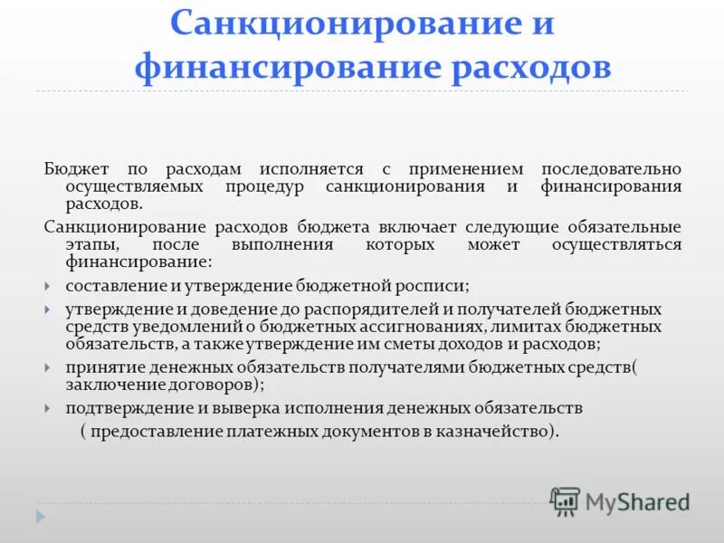 Санкционирование расходов автономных учреждений