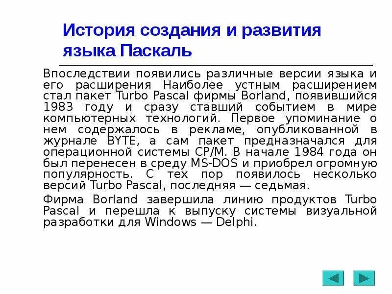 История создания языка Паскаль. История Паскаля язык программирования кратко. Происхождение языка программирования Паскаль. Каково происхождение языка Паскаль. Создание pascal