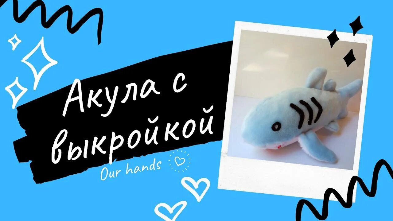 Акула как твои дела. Выкройка акулы из икеа. лекало акулы из икеи. игрушка акула своими руками. выкройка акулы из икеи выкройки.