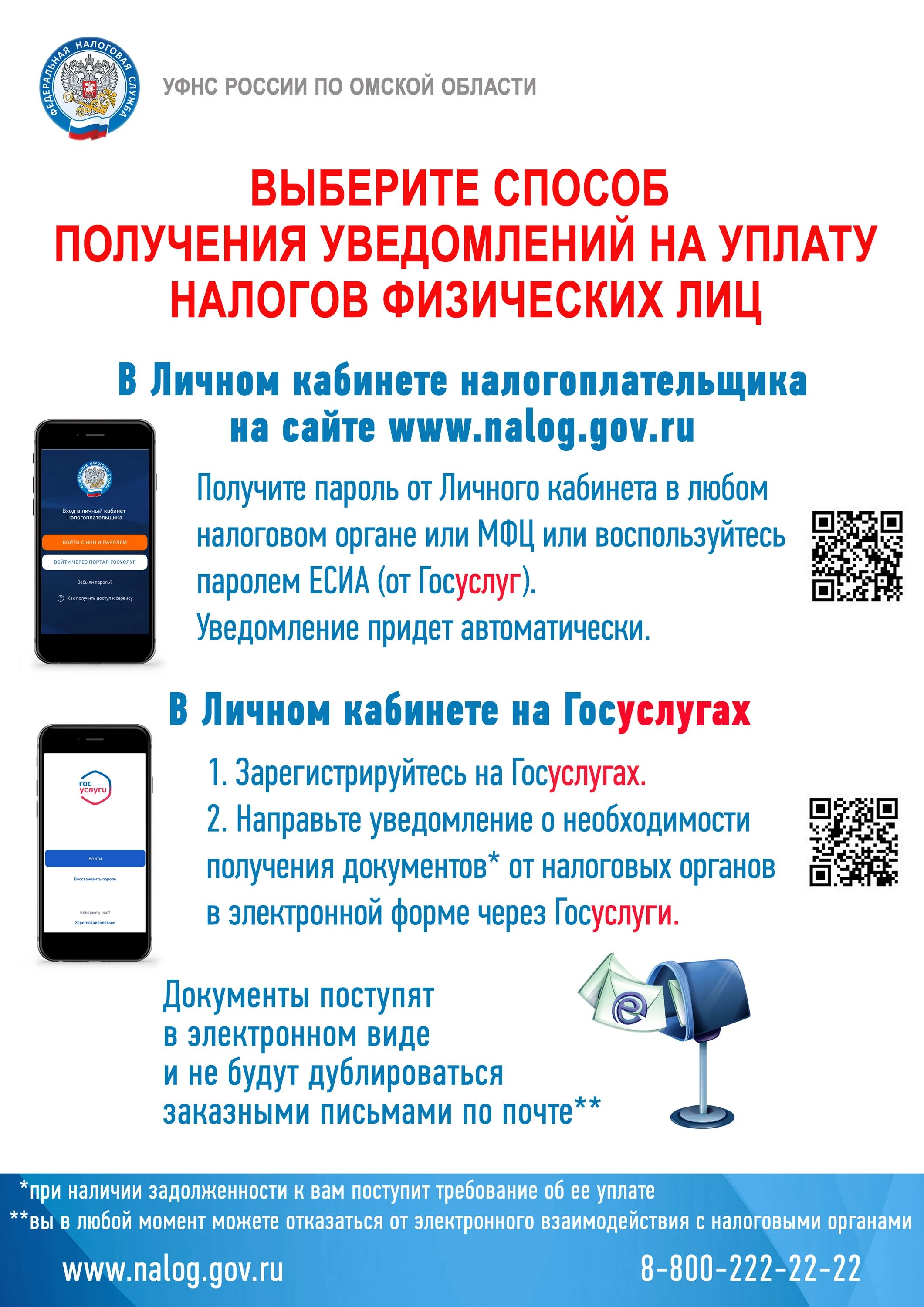 Получение налоговых уведомлений