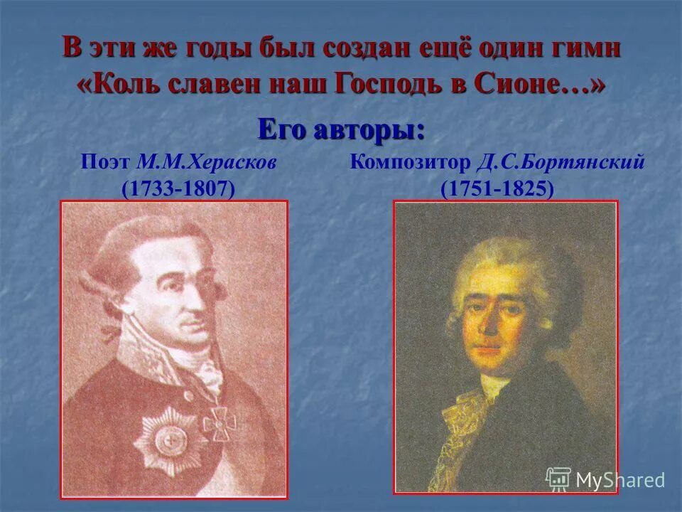 коль славен наш господь в сионе. гимн коль славен наш господь в сионе текст. михаил херасков коль славен. коль славен наш господь слушать. коль славен наш господь слушать.