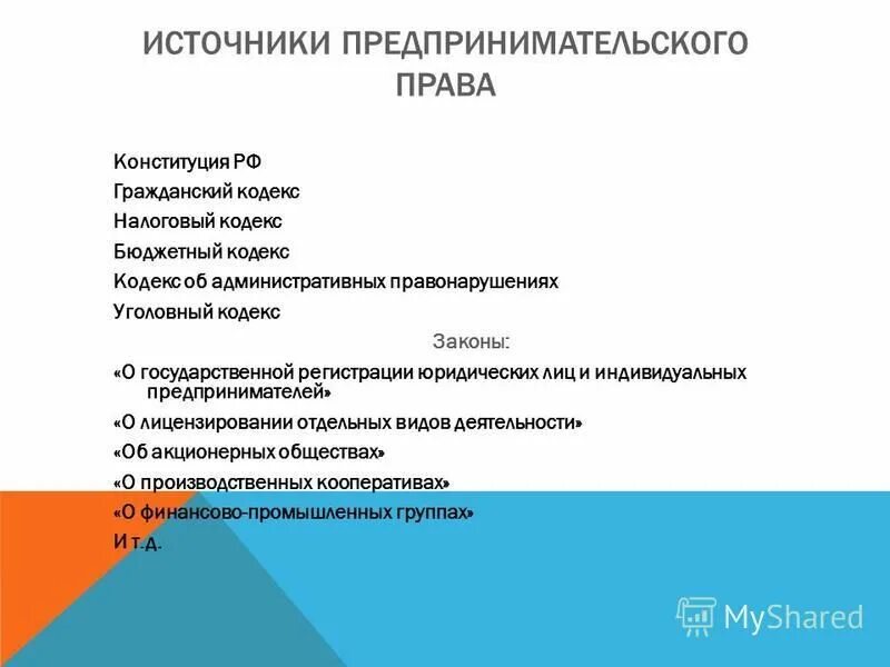 Предпринимательское право относится к частному. Предпринимательское право кодекс.