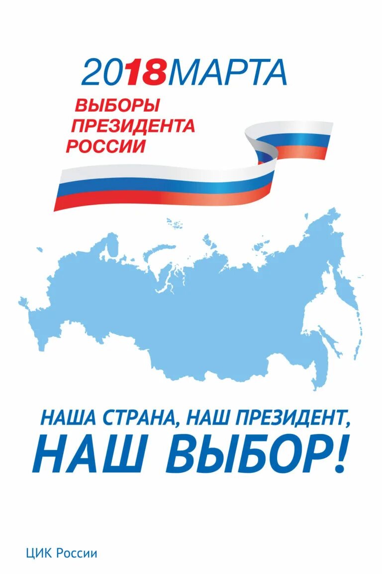 Дата выборов президента россии в 2018 году. Выборы президента России. Выборы призидента Росси. Выбор 2018. Выборы президента РФ 2018.