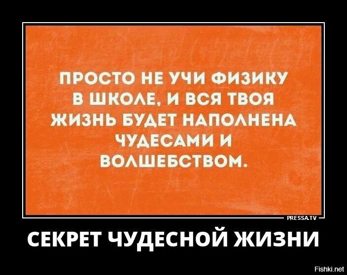 Если не изучать физику то жизнь. Просто не учите физику в школе. И жизнь была наполненная чудом. И жизнь была наполненная чудом. Заначка прикол.