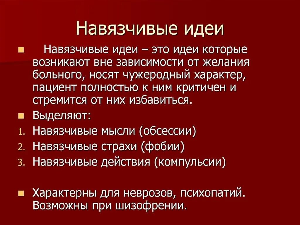 Навязчивые мысли заболевание. Навязчивые мысли заболевание. Признаки навязчивых мыслей. Психическая болезнь окр. Навязчивые мысли заболевание.