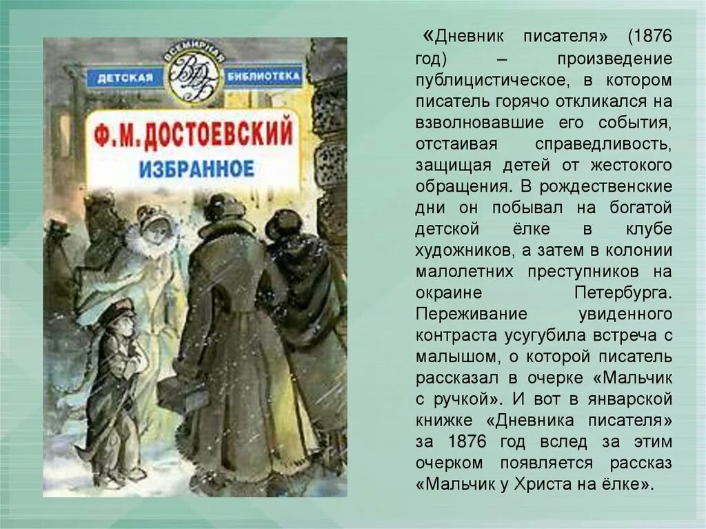 Почему это произведение рассказ в рассказе. Мальчик у Христа на ёлке Достоевский. Фёдор Достоевский мальчик у Христа на ёлке. Рассказ Рождественское произведение. Рассказ Достоевского мальчик у Христа на елке.