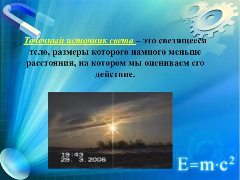 Источники света и распространения. Источники света 8 класс. Свет презентация 8 класс. Свет источники света распространение света.