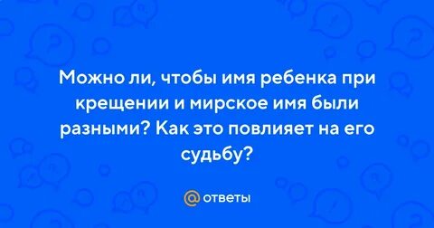 Какое мирское имя давали