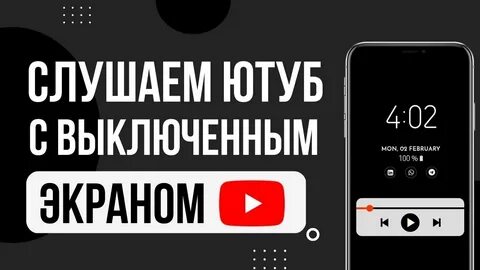 Сяоми слушать с выключенным экраном