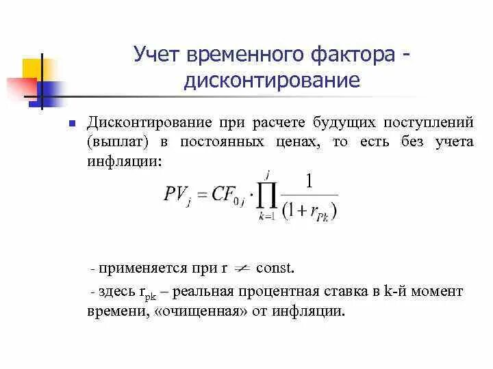 Дисконтирование сложным процентом. Ставка дисконтирования с учетом инфляции формула. Коэффициент дисконтирования с учетом инфляции формула. Формула расчета ставки дисконтирования с учетом инфляции. Коэффициент дисконтирования в условиях инфляции формула.