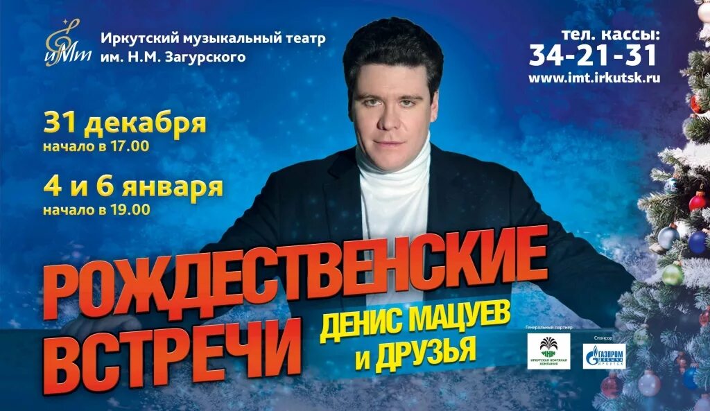 Мюзикл декабристы иркутск. Иркутский муз театр щелкунчик. Франц легар оперетты. Музыкальный театр иркутск декабрь. Афиша театр русский балет гордеева.