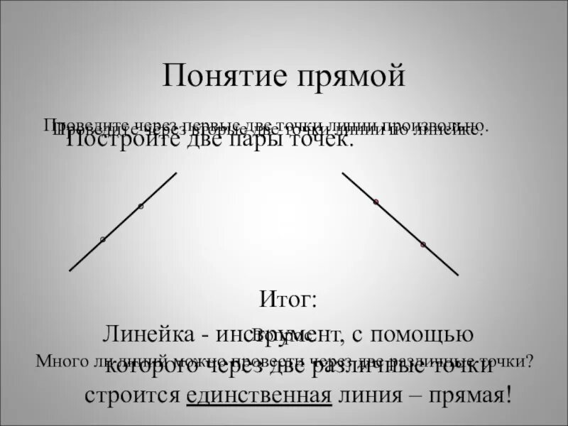 Понятие прямая. Прямая. Понятие прямая линия. Понятие прямой в геометрии. Цели прямой линии