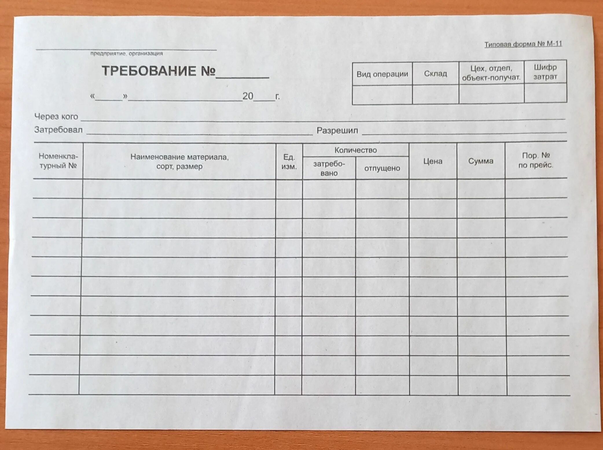 Образец бланк требование. Требование-накладная форма. Форма требования накладной. Требование накладная бланк. Форма требования накладной м-11.