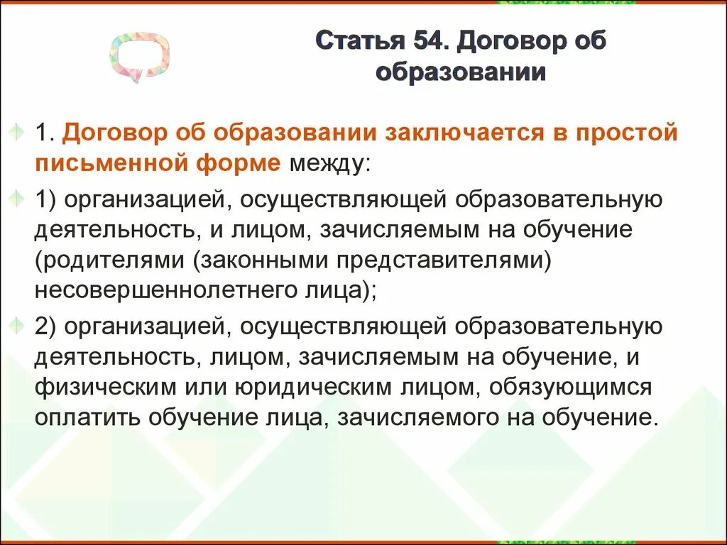 Договор заключавшийся в простой письменной форме. Договор об образовании заключается в простой письменной форме между. Договор об образовании заключается. Статья 54. Договор об образовании. Статья 54.