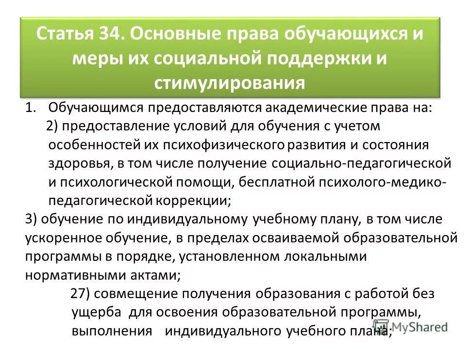 статья 34 фз об образовании. ст 34 фз об образовании. академические прав обучающихся. статья 273. федеральный закон рф об образовании рф от 29 12 2012.