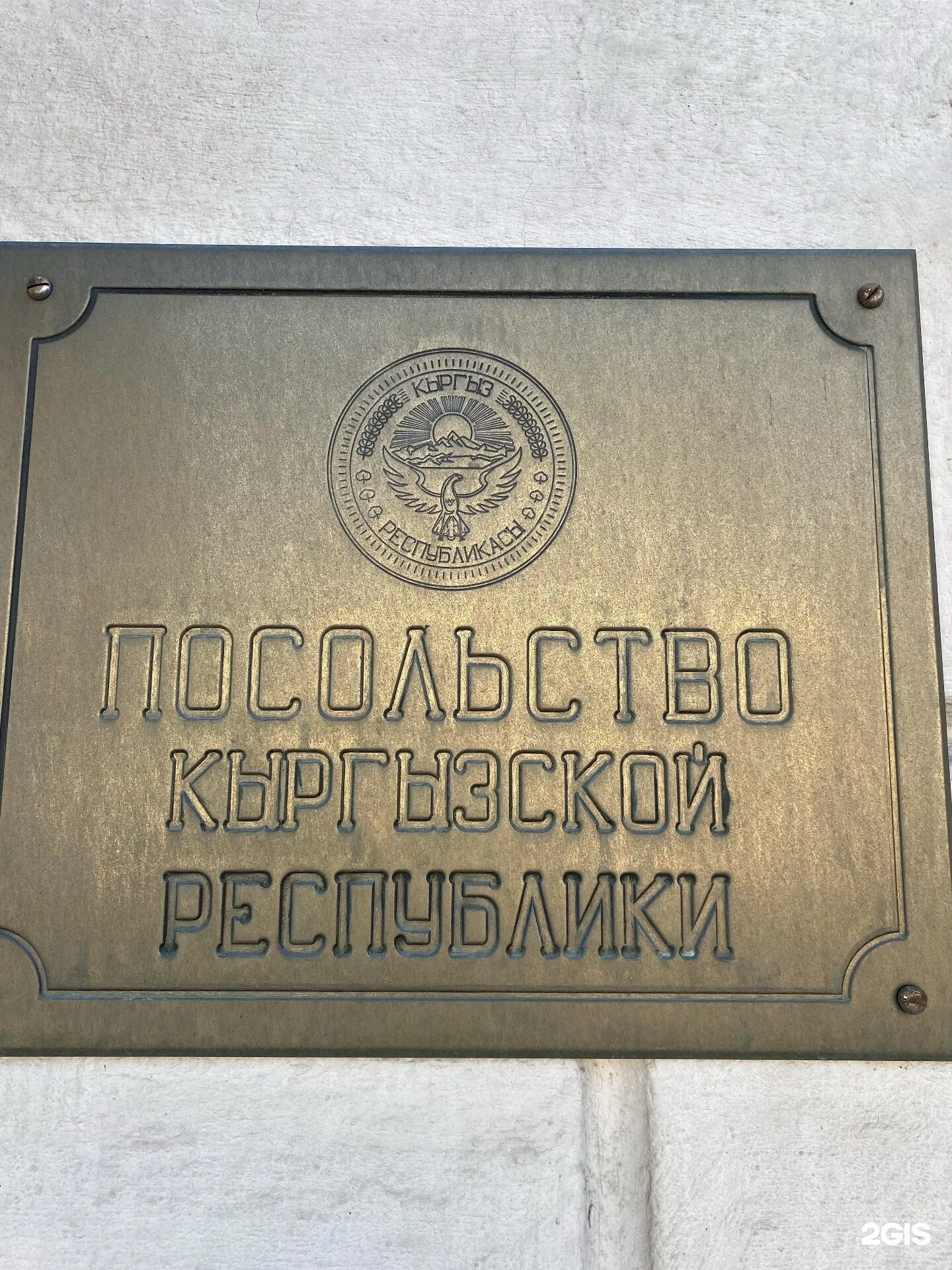 Консульство кыргызстана. Посольство кыргызстана в москве телефон. Посольство бишкек узбекистан посольство. Посольство россии в киргизии. Большая ордынка москва посольство киргизии.