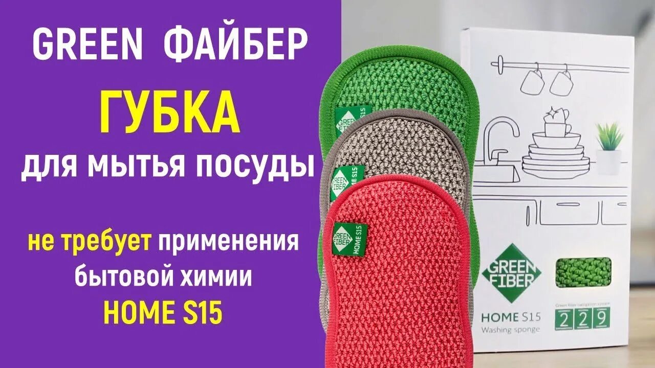 Губка Green Fiber Home s15. Губка Инволвер файберы Гринвей. Green Fiber Home s15, губка для мытья посуды, зеленая. Green Fiber Home s15, губка для мытья посуды, серая. Гринвей для мытья посуды