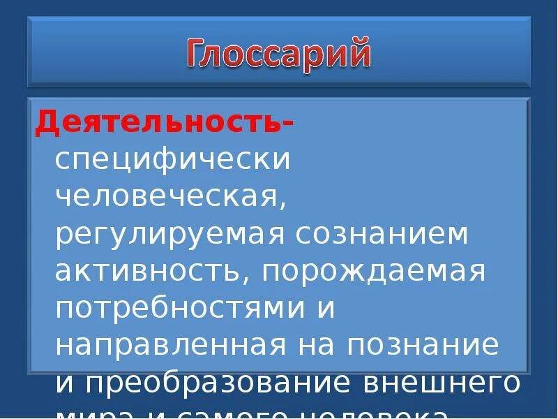 Деятельность человека регулируется. Человек и его деятельность. Формы специфически человеческой активности. Деятельность уб. Что такое специфически человеческое.