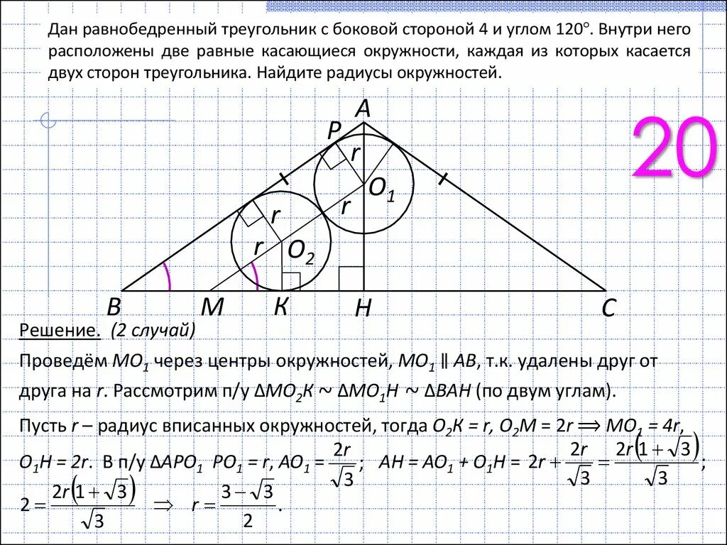 Дано угол с равен 8. Две окружности вписаны в треугольник. Вписанная окружность касается одной стороны треугольника. Окружность вписанная в равнобедренный треугольник. Решение задач треугольник с двумя окружностями.