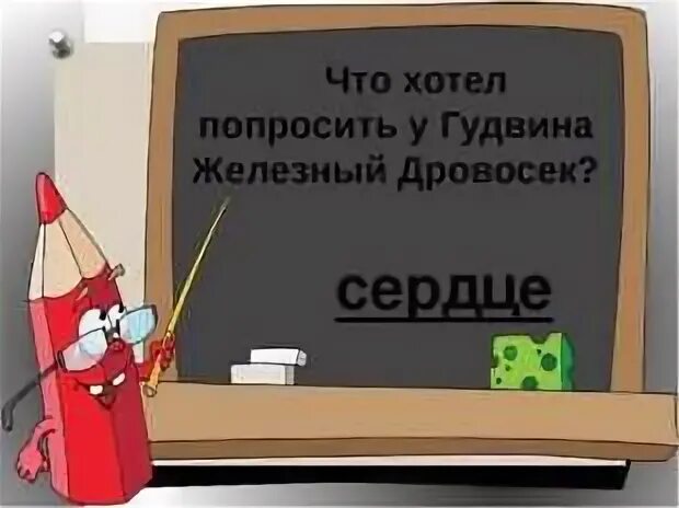 Что просил железный дровосек у ужасного гудвина. Железный дровосек у Великого и ужасного Гудвина. Её больше боялся Железный дровосек. Кого больше всего боялся Железный дровосек. Чего боялся Железный дровосек.