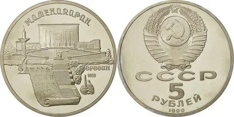 5 руб 1990