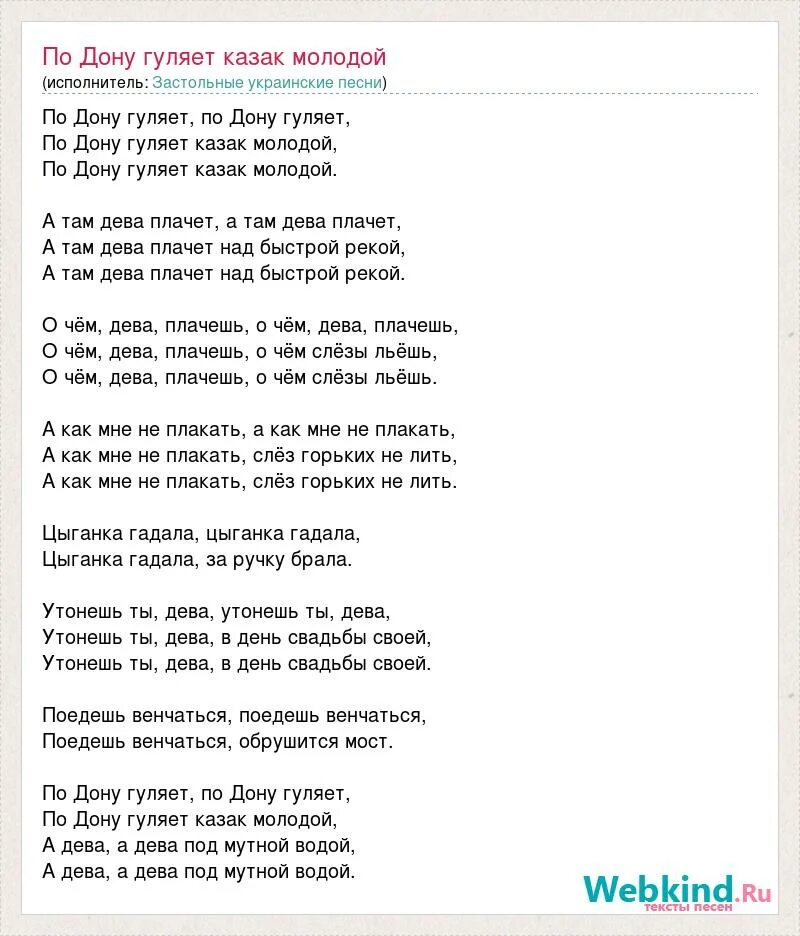 Парень молодой песня текст. По Дону гуляет. Слова песни казак молодой. Текст песни молодая. Песня по Дону гуляет.