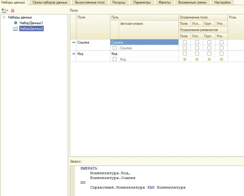 Наборы данных 1с СКД. 1с СКД связи наборов данных. СКД наборы данных поля. 1с СКД набор данных объект. Скд связи наборов данных
