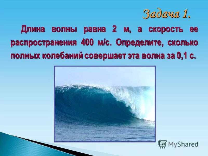 длина морской волны равна 2м. определите период колебаний источника волны. длина морской волны равна 2м. радиостанция работает на частоте. как найти длину волны колебаний.