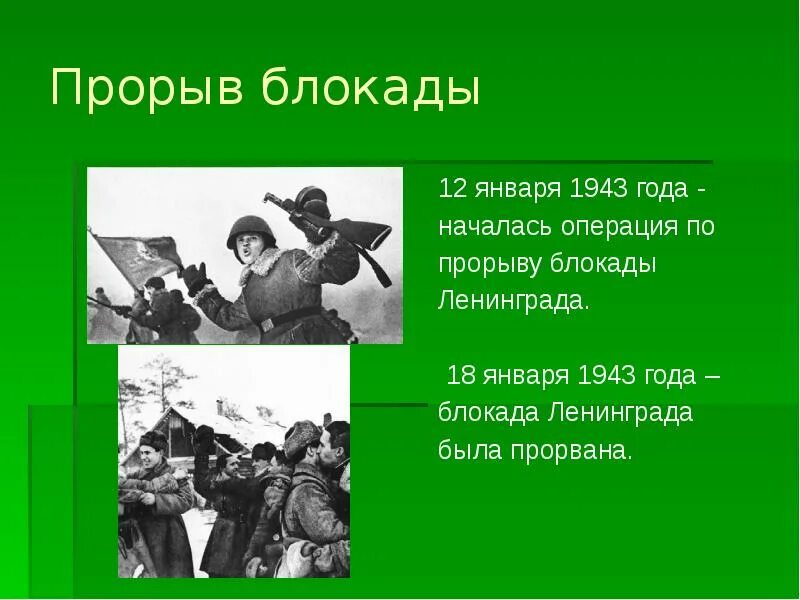 Прорыв блокады 1943 года. 18 Января 1943 года блокада Ленинграда была прорвана. Прорыв блокады Ленинграда в 1943 году. Открытка прорыв блокады Ленинграда 18 января.