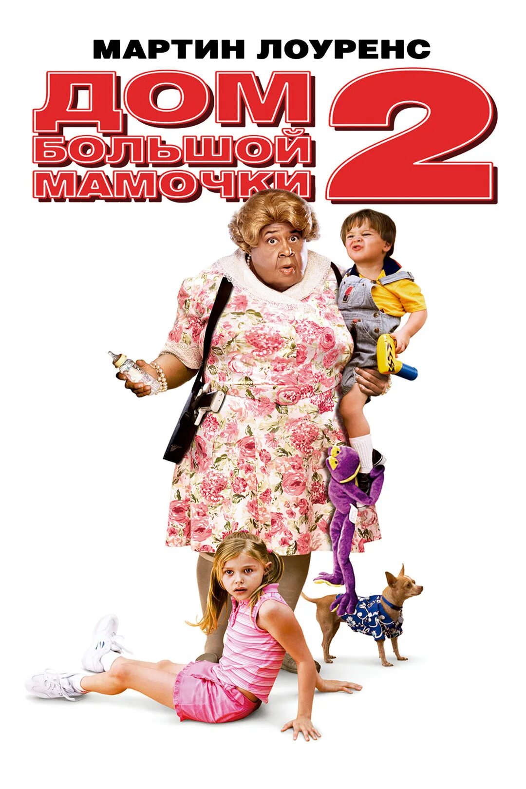 Комедия мама будет. Дом большой мамочки (big Momma`s House) 2000}. Дом большой мамочки 2 2006 Постер. Кэт Деннингс дом большой мамочки 2.