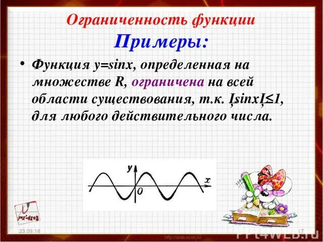 Область изменения сайт. Ограниченность функции. Область изменения функции. Ограниченность функции по графику. Как определить ограниченность функции по графику.