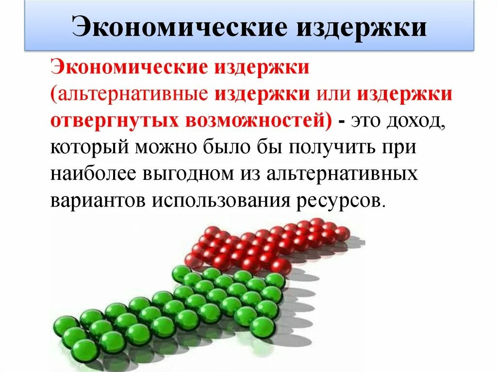 Экономические альтернативные издержки. Экономические и альтернативные издержки. Экономические издержки издержки. Издержки отвергнутых возможностей это. Издержки это в экономике.