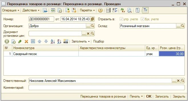 Переоценка 1с 8.3. Переоценка товара в 1с 8.3 розница 2.2. переоценка товара в 1с розница. переоценка товара в 1с. переоценка в 1с розница.