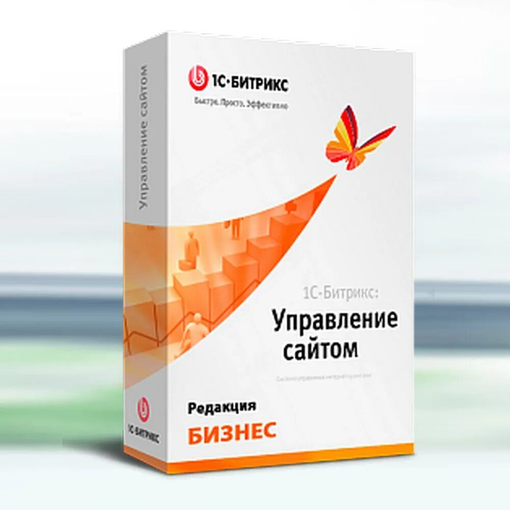 Битрикс управление сайтом. 1с-Битрикс: управление сайтом. 1с-Битрикс: управление сайтом малый бизнес. Лицензия 1с-Битрикс: управление сайтом - бизнес.