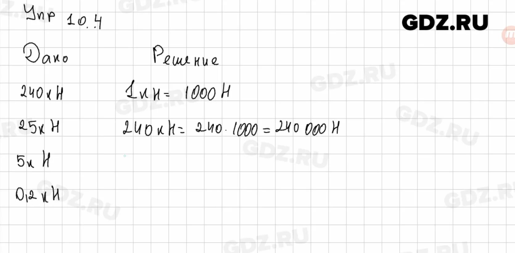 С 7 упр 10. 7*10 -4 Физика. Физика 7 класс перышкин упр. Упр 10 физика. Физика 7 класс перышкин упр 31.