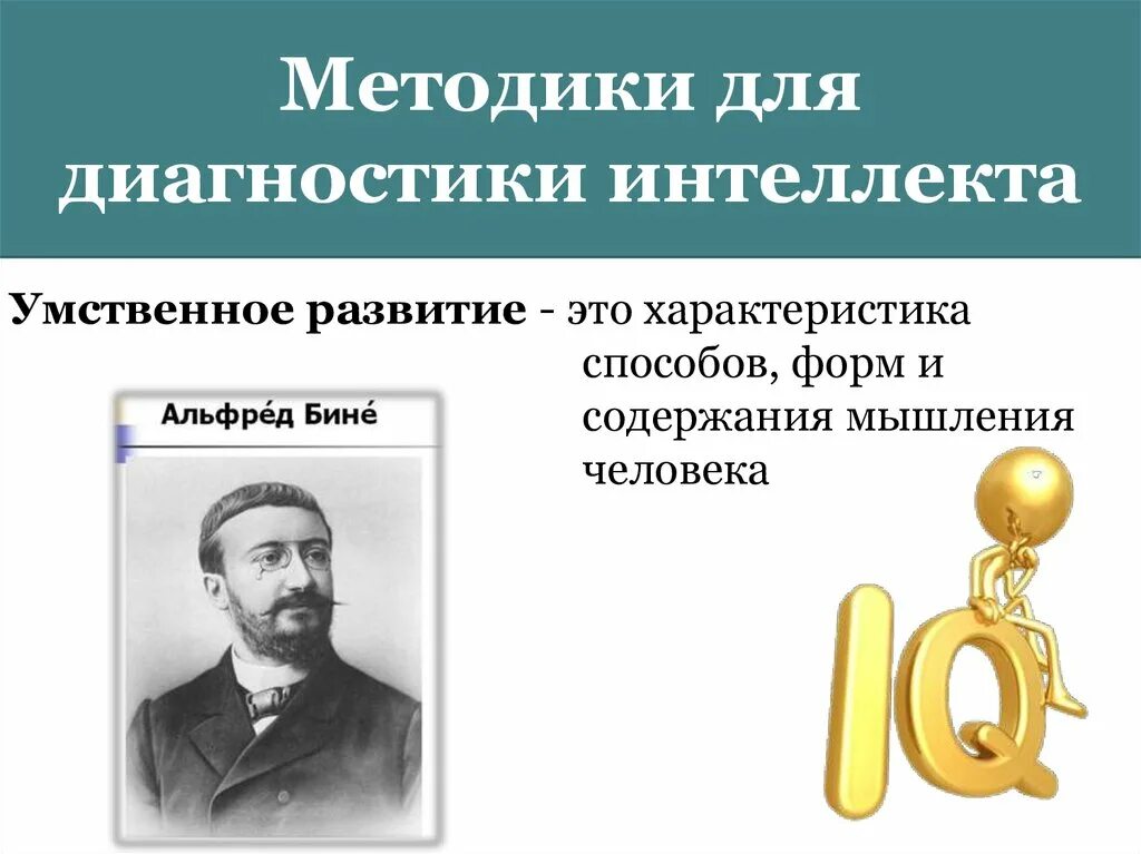 Методики интеллектуального развития. Методы диагностики интеллекта. Диагностика интеллекта методики. Методы диагностики интеллекта человека. Методы диагностики интеллекта и умственного развития.