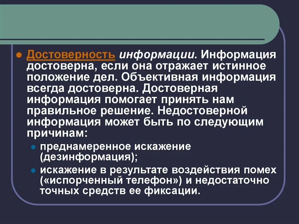 Достоверной информацией называют