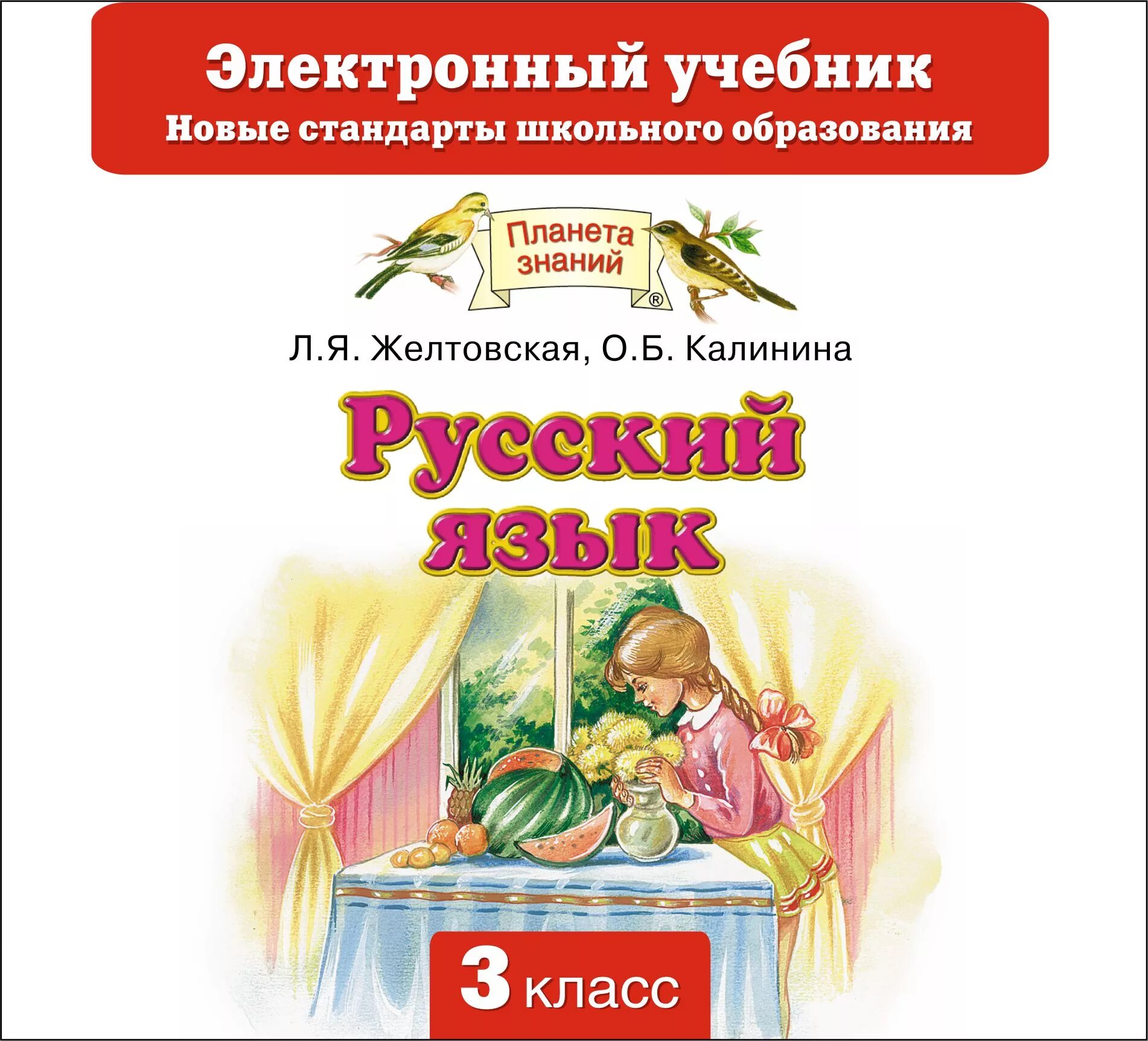 Планета знаний 5 класс русский язык. Русский язык 3 класс Желтовская л.я. Планета знаний. Желтовская л.я., Калинина о.б.. Русский язык о. б., Желтовская л. я. 3 класс. Учебник Планета знаний русский язык.