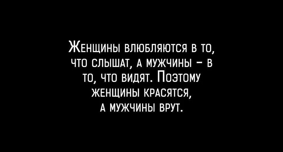 Вранье парня. Женщины влюбляются в то что слышат. Женщины влюбляются в то что слышат а мужчины в то что видят. Поэтому женщины красятся а мужчины врут. Мужчина врет женщине цитаты.