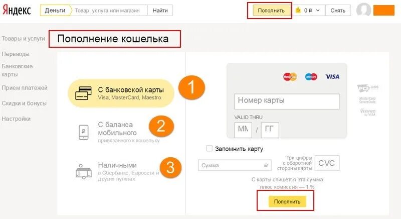 Пополнить анонимно. Пополнение кошелька яндекс деньги. пополнение яндекс кошелька наличными. как пополнить яндекс карту. яндекс деньги кошелек баланс.