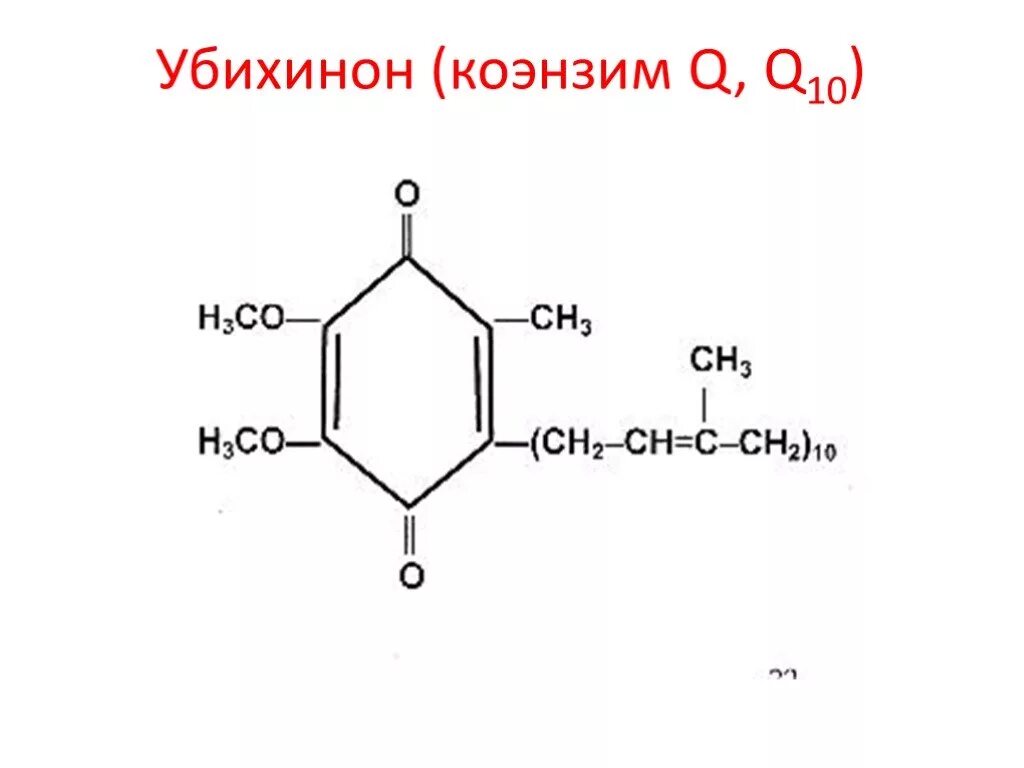 Препарат биохимия. Убихинон кофермент q10. Убихинон коэнзим q10. Кофермент q10 строение. Коэнзим q10 формула.