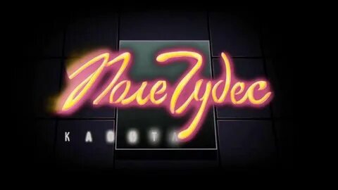 Заставка поле чудес музыка