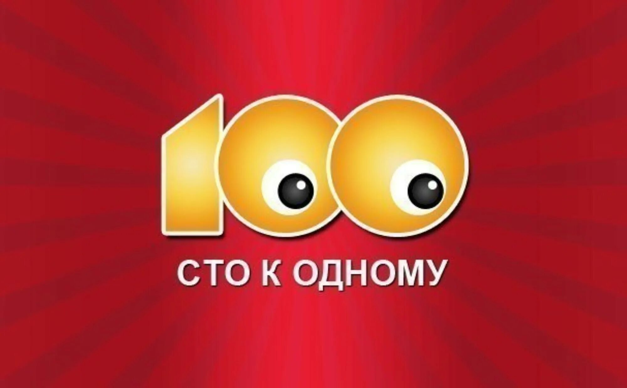 СТО К одному. 100 К 1. Игра 100 к одному. 100 К 1 логотип. 100 к 1 ответы чем можно