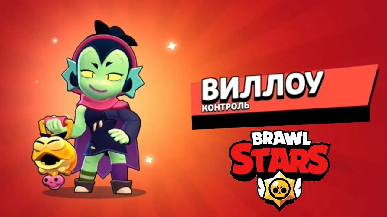 Brawl Stars Виллоу. Уилой бровл старс. Willow Браво старс. Виллоу Браво старс арт. Виллоу браво арты