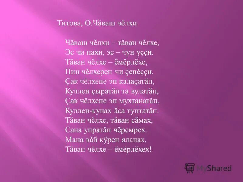 Чувашские песни текст. Килсе килсе текст. Шайхзада бабич стихи. Килсе килсе текст. Текст песни ан васка таванам.